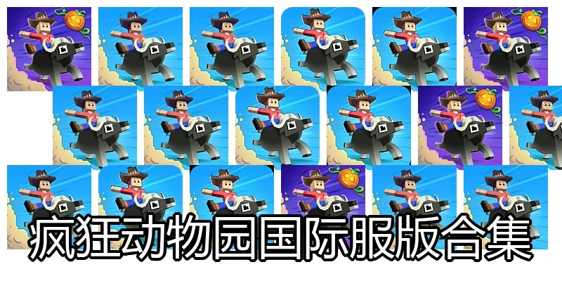 疯狂动物园国际服版合集