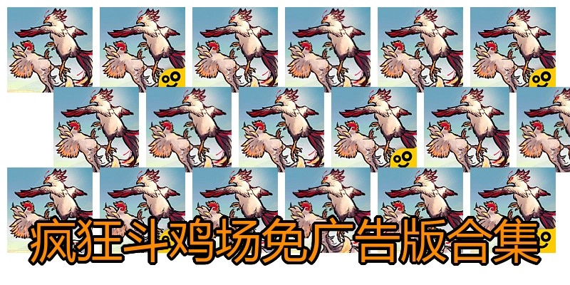 疯狂斗鸡场免广告版合集