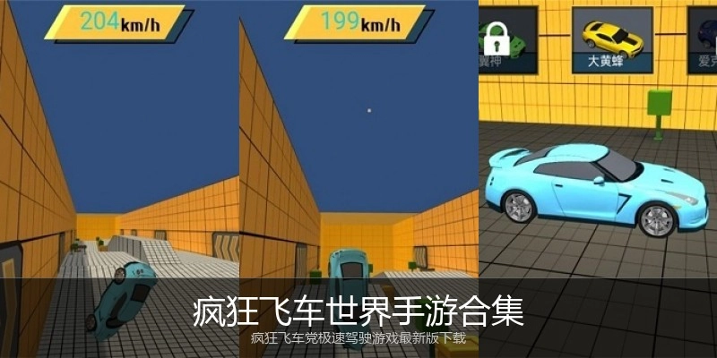 疯狂飞车世界手游合集