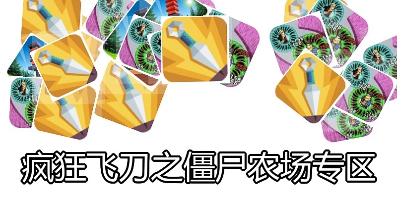 疯狂飞刀之僵尸农场专区
