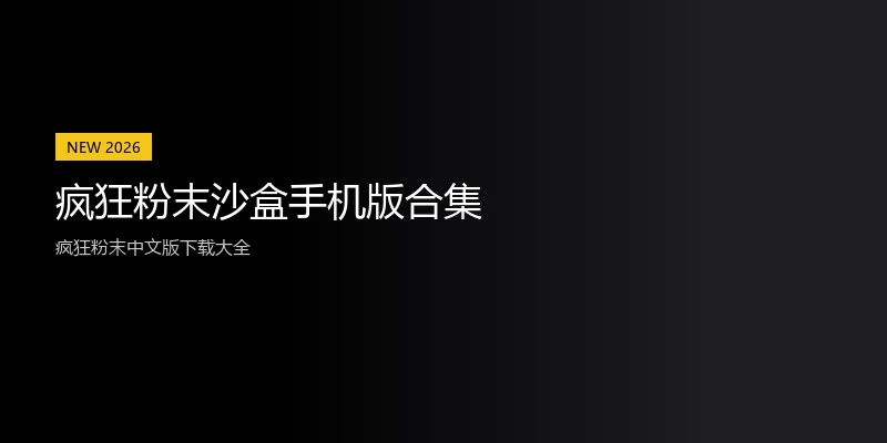疯狂粉末沙盒手机版合集