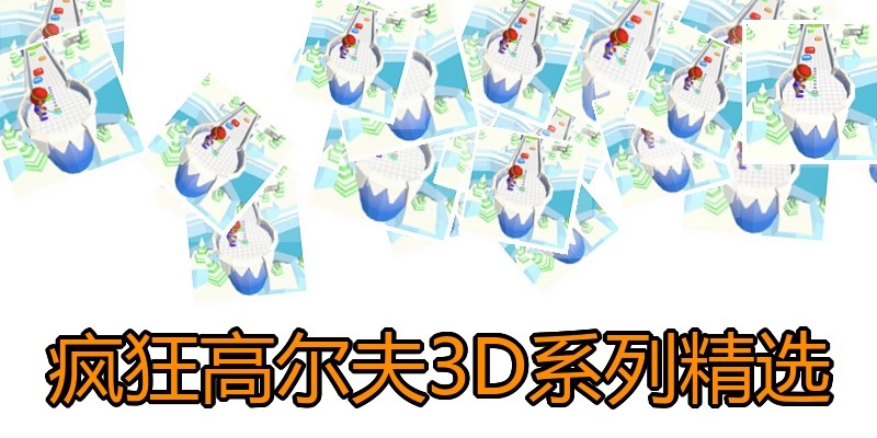 疯狂高尔夫3D系列精选