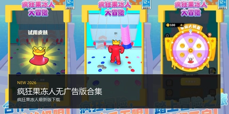 疯狂果冻人无广告版合集