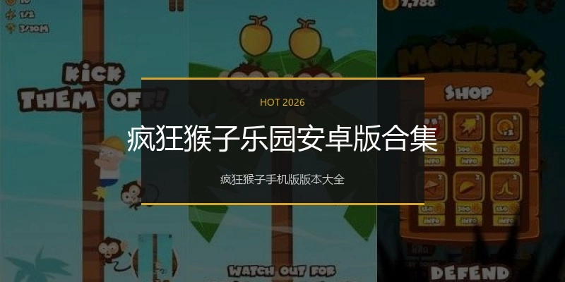 疯狂猴子乐园安卓版合集
