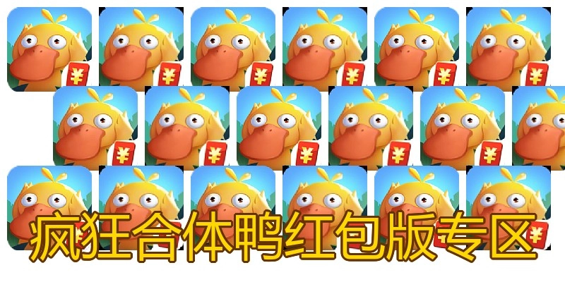 疯狂合体鸭红包版专区