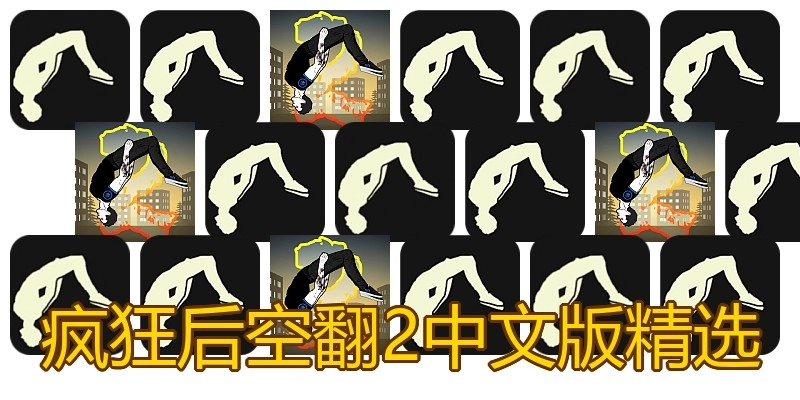 疯狂后空翻2中文版精选