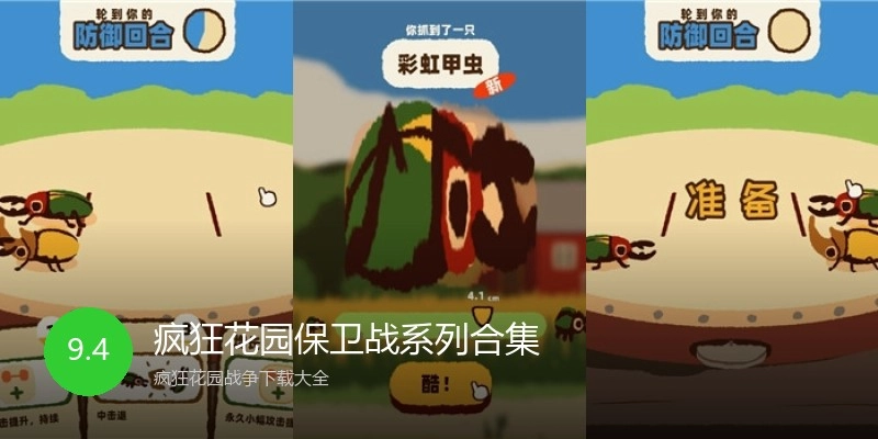 疯狂花园保卫战系列合集