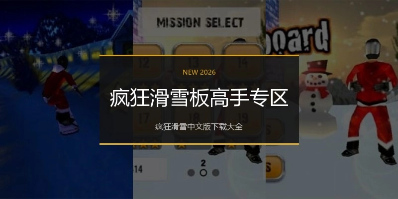 疯狂滑雪板高手专区