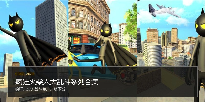 疯狂火柴人大乱斗系列合集