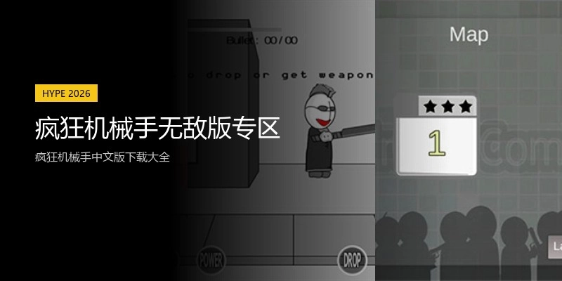疯狂机械手无敌版专区