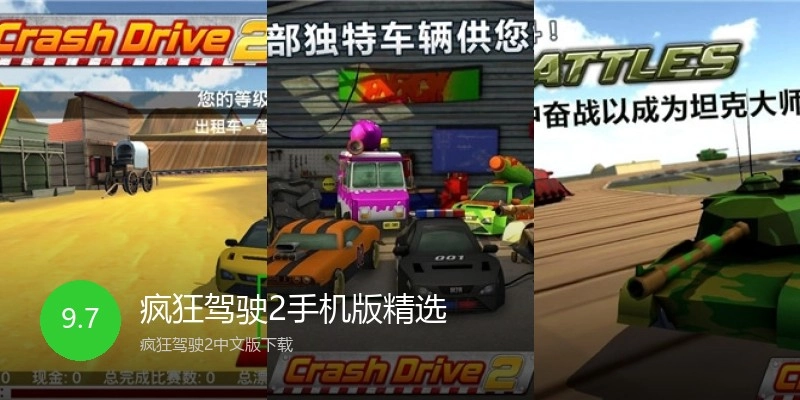 疯狂驾驶2手机版精选