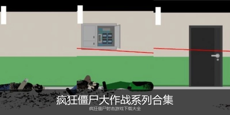 疯狂僵尸大作战系列合集