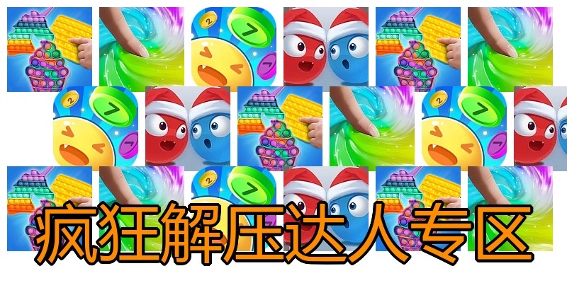 疯狂解压达人专区
