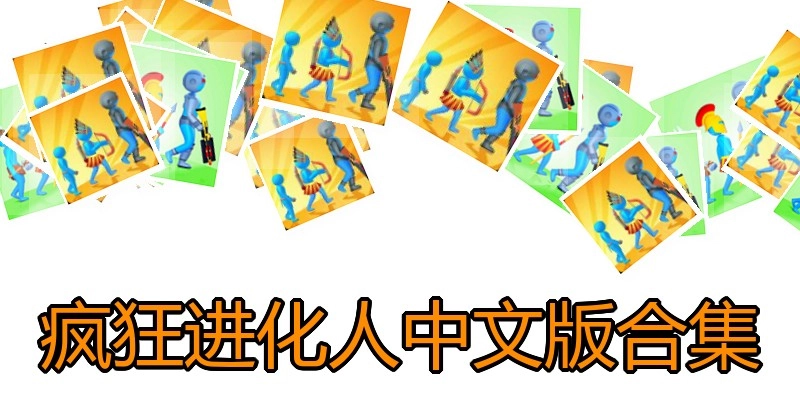 疯狂进化人中文版合集