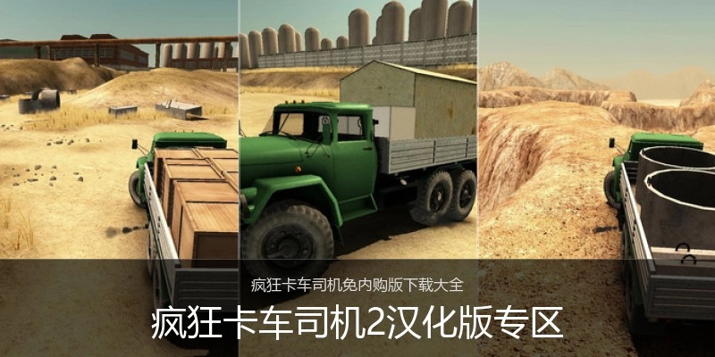 疯狂卡车司机2汉化版专区