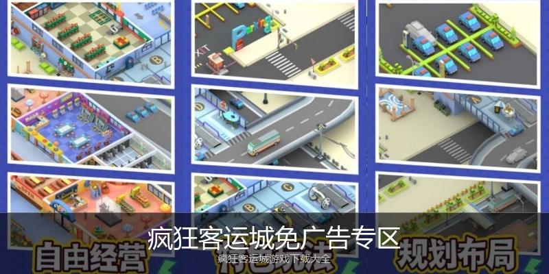 疯狂客运城免广告专区