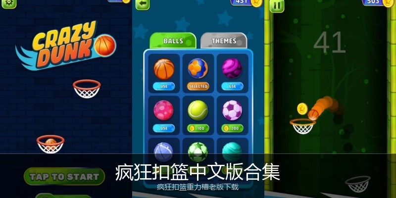 疯狂扣篮中文版合集