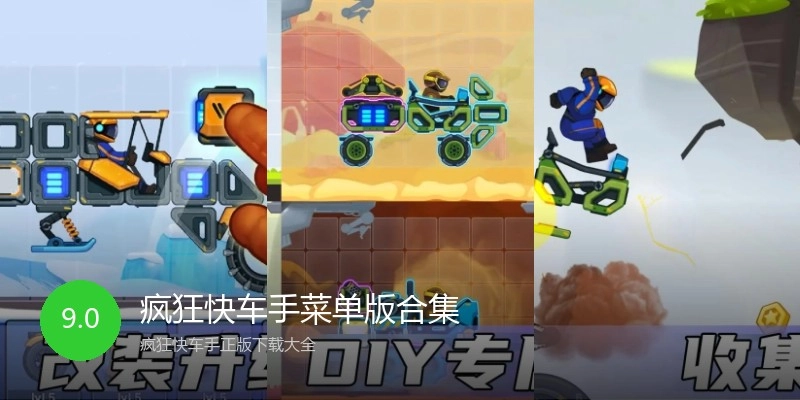 疯狂快车手菜单版合集
