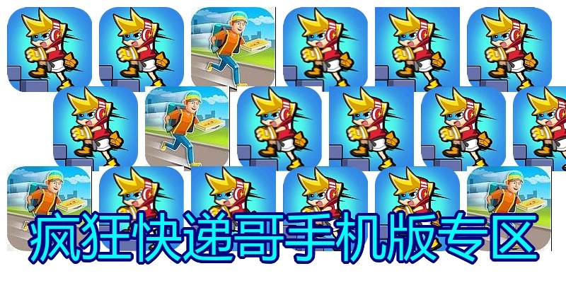 疯狂快递哥手机版专区