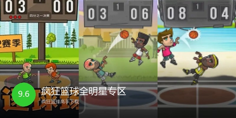 疯狂篮球全明星专区