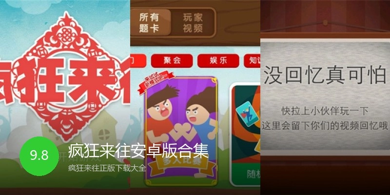 疯狂来往安卓版合集