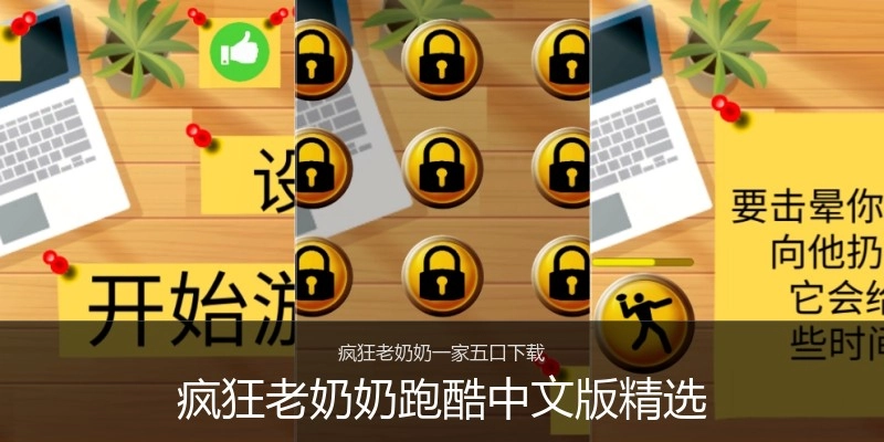 疯狂老奶奶跑酷中文版精选