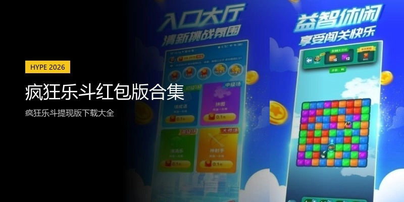 疯狂乐斗红包版合集