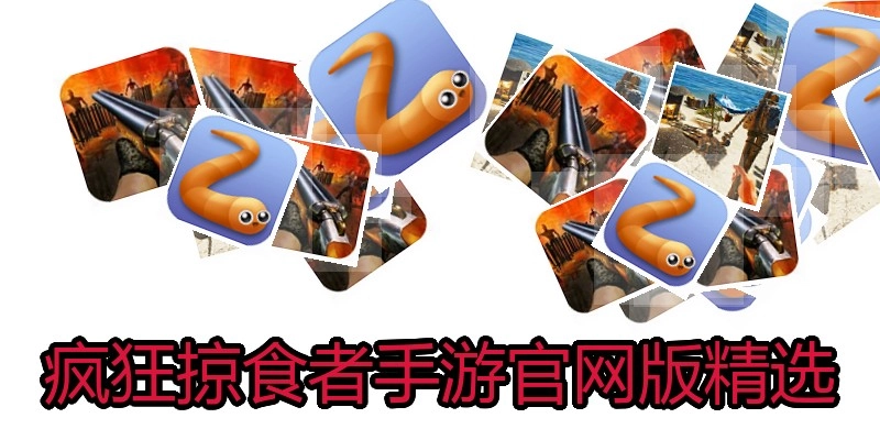 疯狂掠食者手游官网版精选
