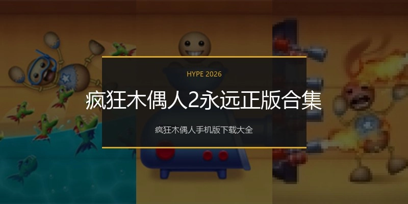疯狂木偶人2永远正版合集