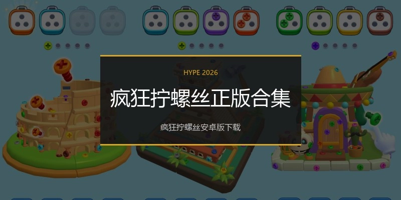 疯狂拧螺丝正版合集
