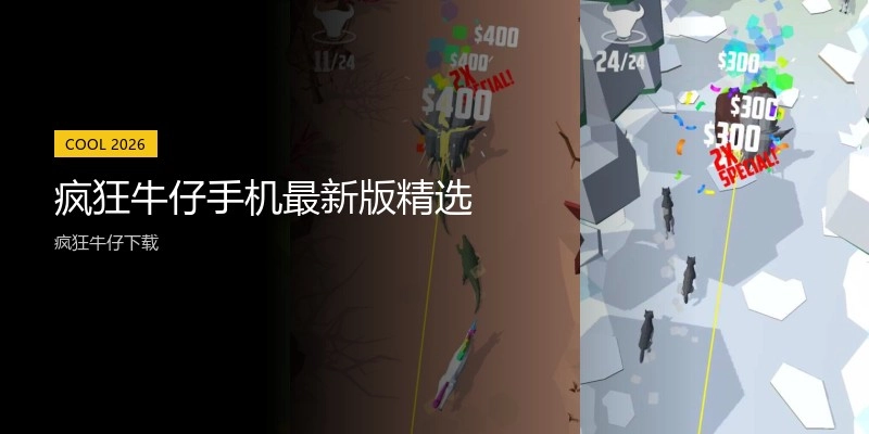 疯狂牛仔手机最新版精选