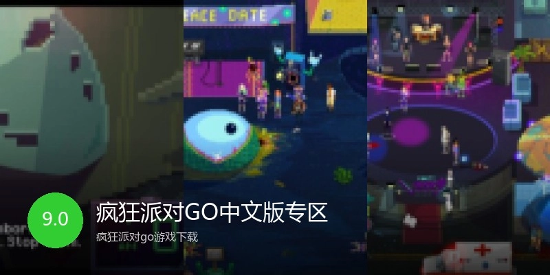 疯狂派对GO中文版专区