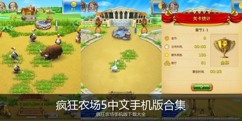 疯狂农场5中文手机版合集