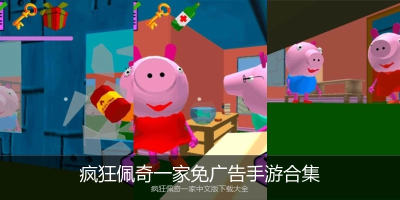 疯狂佩奇一家免广告手游合集
