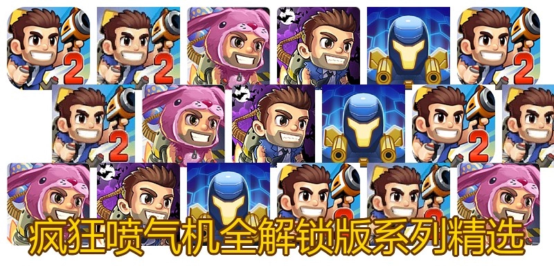 疯狂喷气机全解锁版系列精选