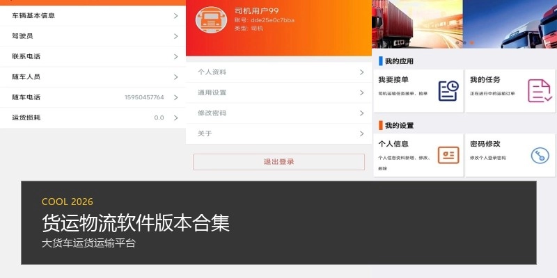 货运物流软件版本合集