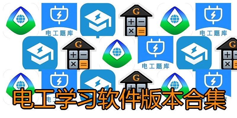 电工学习软件版本合集