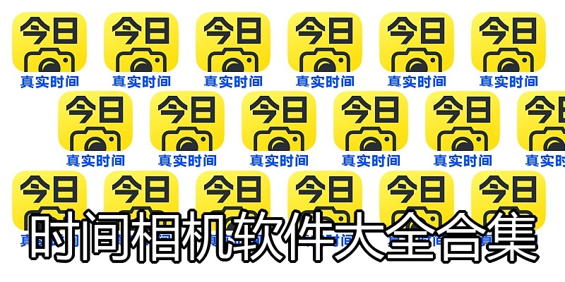 时间相机软件大全合集