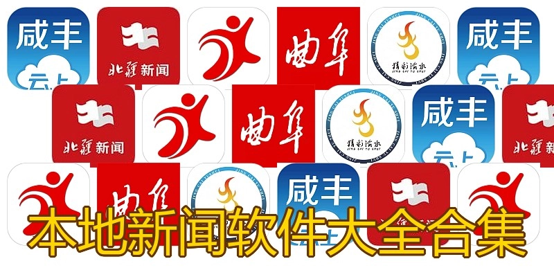 本地新闻软件大全合集