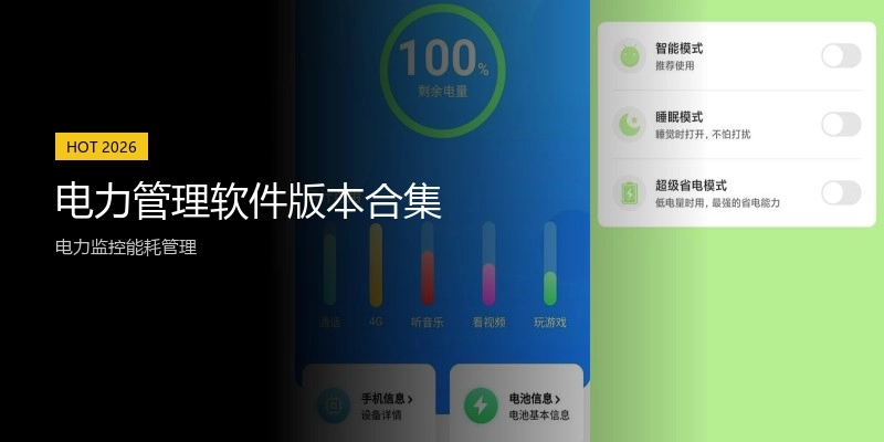 电力管理软件版本合集