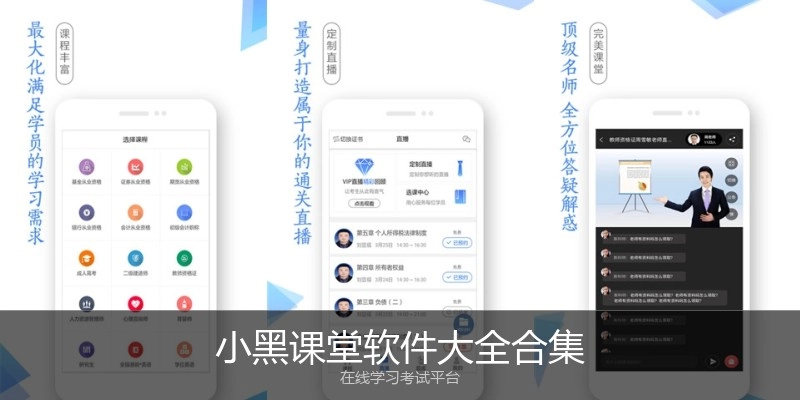小黑课堂软件大全合集