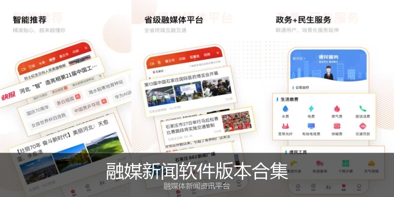 融媒新闻软件版本合集