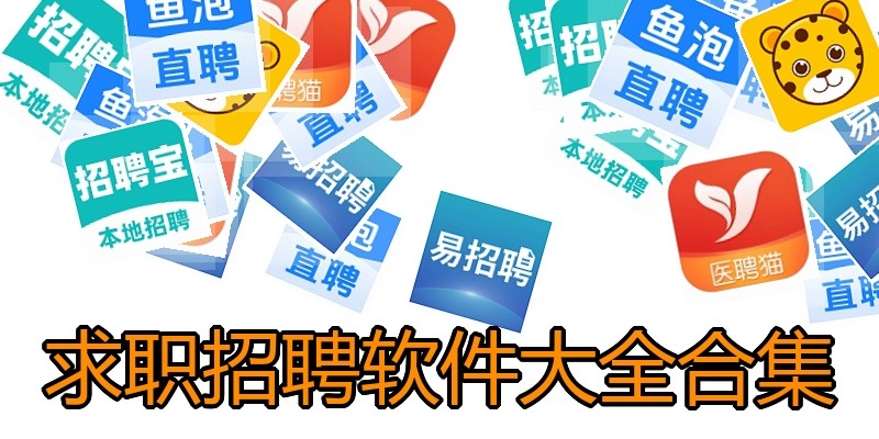 求职招聘软件大全合集