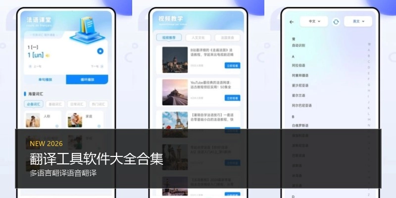 翻译工具软件大全合集