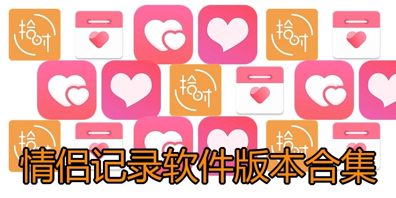 情侣记录软件版本合集