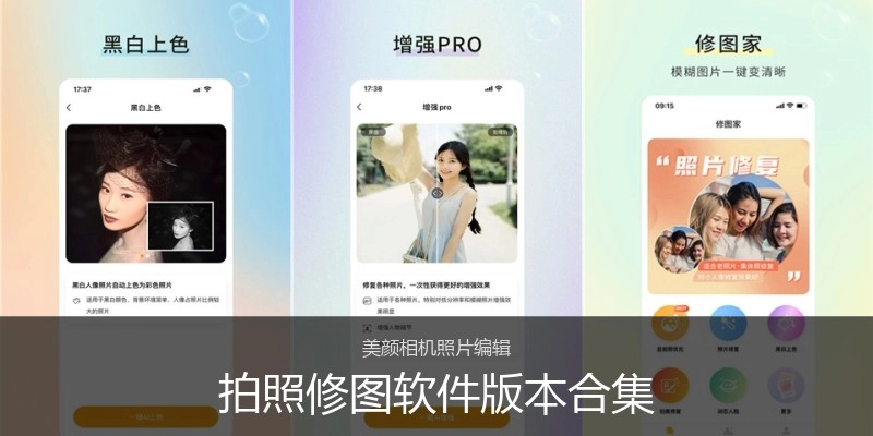 拍照修图软件版本合集