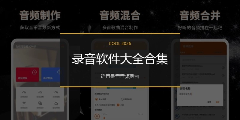 录音软件大全合集