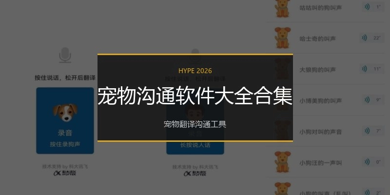 宠物沟通软件大全合集