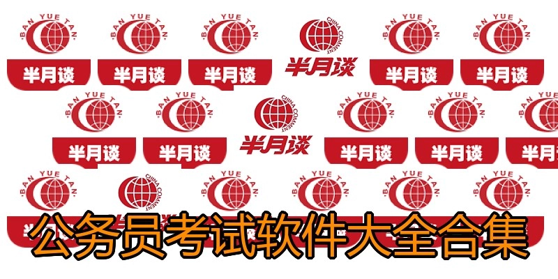 公务员考试软件大全合集