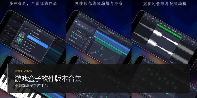 游戏盒子软件版本合集